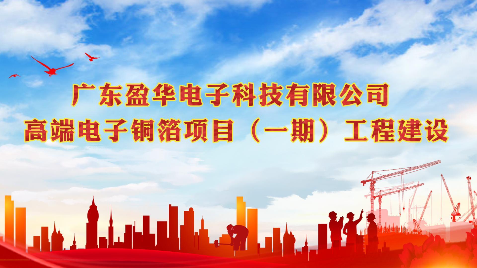 梅江“蝶变”进行时 省重点：广东华体会体育,华体会|华体会官方网站
高端电子铜箔项目一期厂房今天封顶